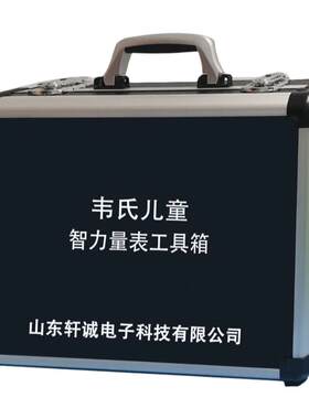 韦氏儿童智力测试测验量表工具箱C-WISC-III第三版本智商评估软件