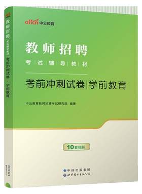 天津市幼儿园考试用书中公2026年幼儿教师招聘考试幼儿园教育理论基础知识学前教育学科专业教材历年真题试卷幼师教综考编滨海新区