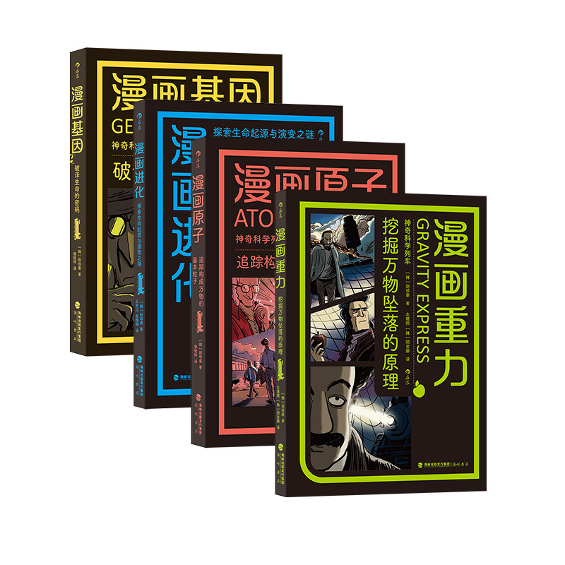 神奇科学列车漫画系列4册套装