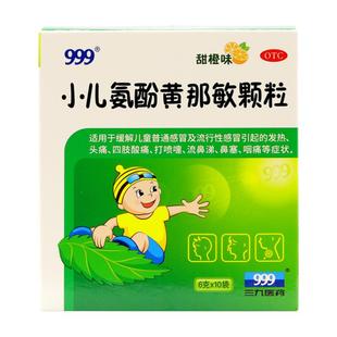 999小儿氨酚黄那敏颗粒儿童感冒咳嗽药正品婴幼儿退烧药鼻塞流涕