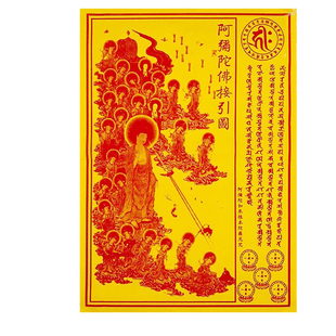 【精品大黄纸】阿弥陀佛接引图超拔金裱汶大簧纸26*38cm一捆450张