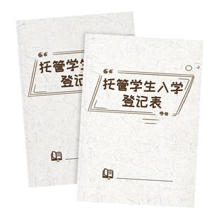 托管学生入学登记表学生信息登记托管班学生档案本作业辅导班入学登记表午托班报名表收款收据学员托管协议书