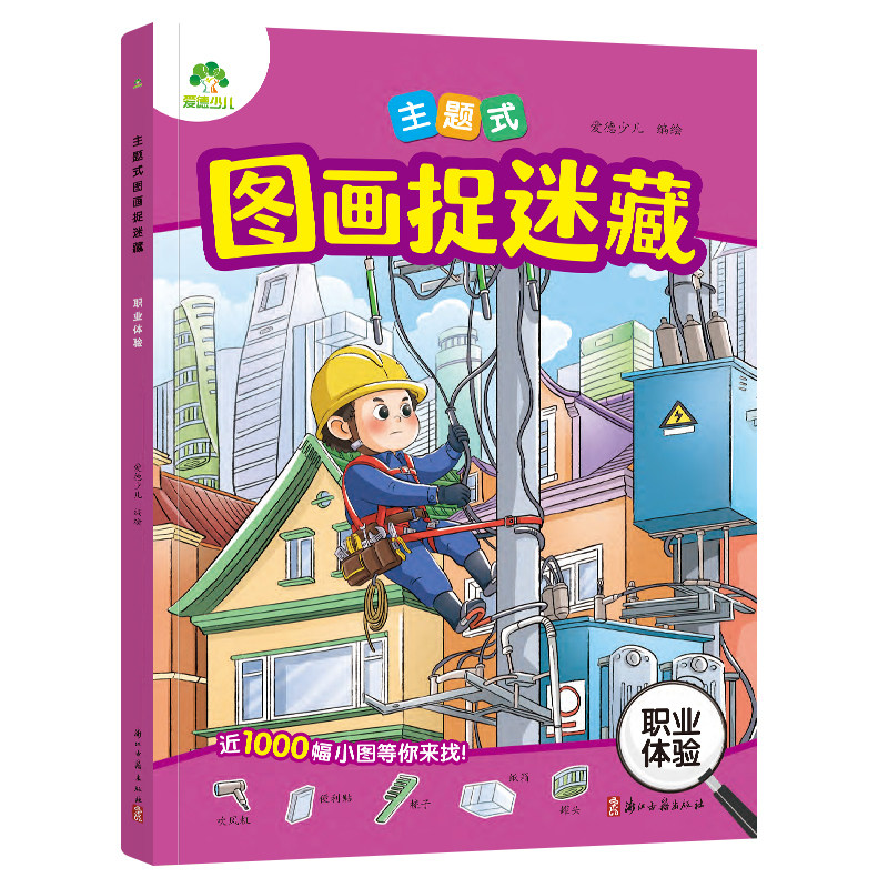 主题式图画捉迷藏2026年全新系列趣味游戏专注力训练图画书3-8岁儿童专注力观察力培养逻辑思维训练亲子互动游戏