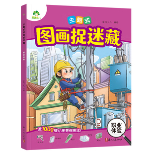 主题式图画捉迷藏2026年全新系列趣味游戏专注力训练图画书3-8岁儿童专注力观察力培养逻辑思维训练亲子互动游戏