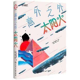 洪晃推荐 意外之外 太阳火 少年科幻大奖小说中短篇精选集 9-14岁小学生课外阅读书籍人工智能宇宙探秘未来世界科学知识逻辑幻想书