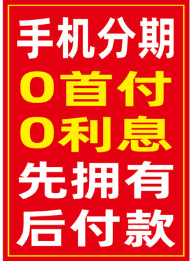 手机分期购买广告宣传海报墙贴纸