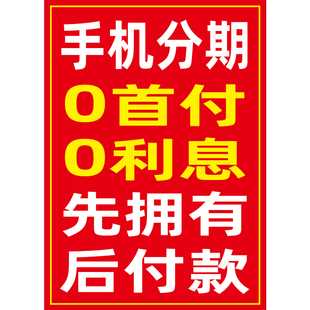 手机分期免息付款零首付花呗购买广告店面活动宣传海报张贴墙贴纸