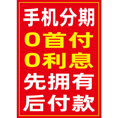 手机分期购买广告宣传海报墙贴纸