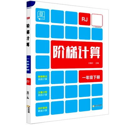 全品阶梯计算一1下数学RJ2024春