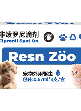 驱虫药宠物猫咪狗体外非泼罗尼