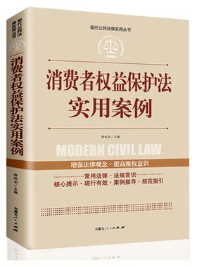 消费者权益保护法实用案例现代公民法律实用丛书增强法律观念提高维权意识消费者权益保护法律法规法条文及司法解释理解法律书籍