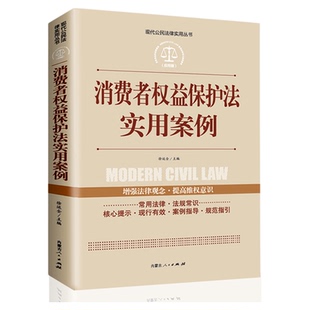 消费者权益保护法实用案例现代公民法律实用丛书增强法律观念提高维权意识消费者权益保护法律法规法条文及司法解释理解法律书籍