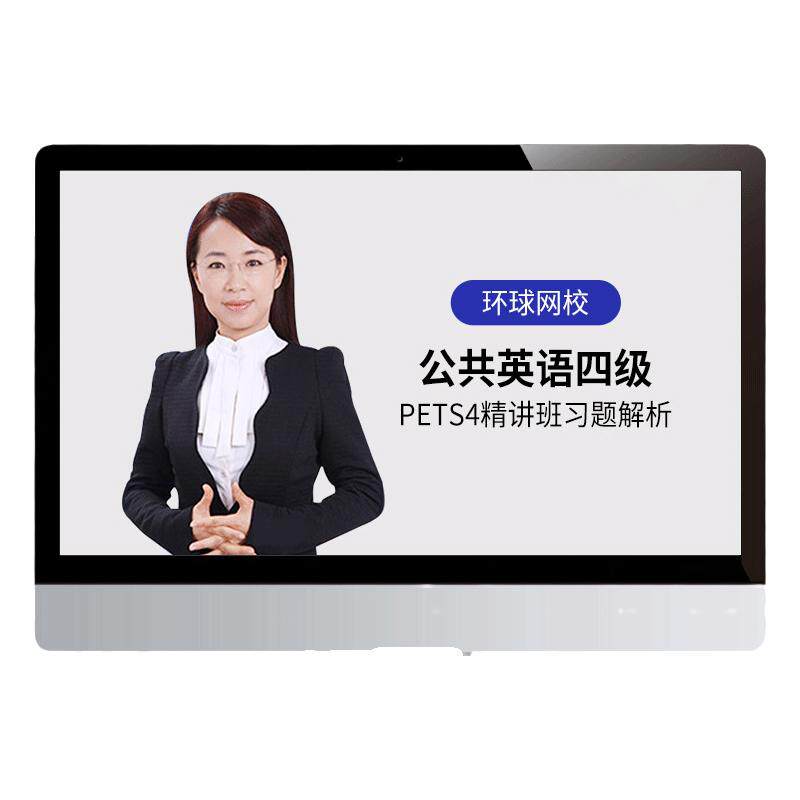 环球网校2026全国公共英语二级网课PETS2级精讲习题真题视频课程