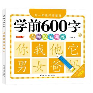 幼小衔接学前600字练字帖点阵控笔训练字帖每日一练字帖3-8岁大班