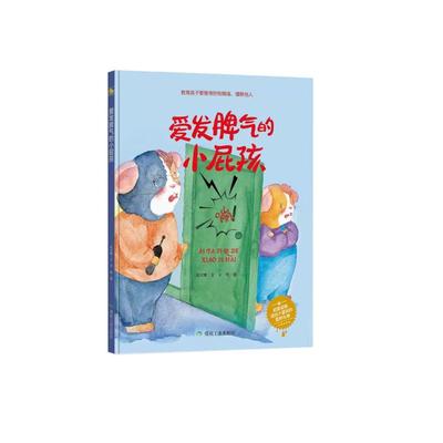 发脾气启蒙绘本精装硬壳幼儿园