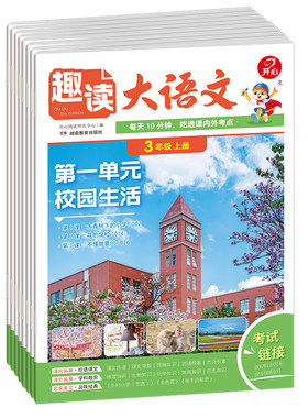 【开心】小学生趣读大语文知识画报一二三四五年级上册趣味分级阅读诵读同步课本单元课外拓展阅读理解专项训练作文素材知识点汇总