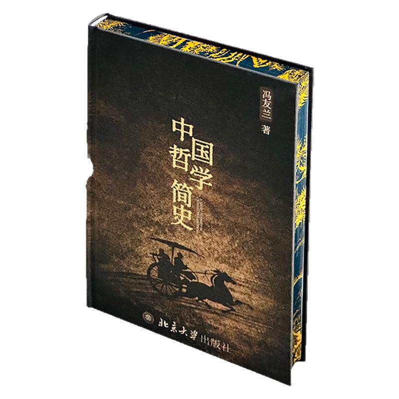 【布面精装&刷边版】中国哲学简史独家珍藏版 冯友兰中国思想通论正版实体书 一部名副其实的可以影响大众一生的文化经典西西弗