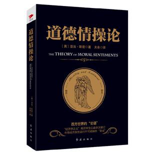 黑金系列:道德情操论 亚当·斯密 道德哲学 道德准则评判分析参考 西方哲学思想的“论语” 西方哲学思想著作