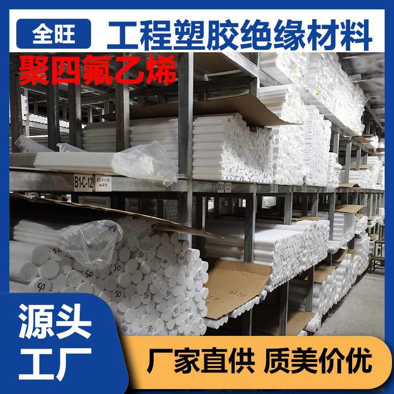 聚四氟乙烯板PTFE棒白色铁氟龙黑色塑料王车削模压楼梯四氟板垫片
