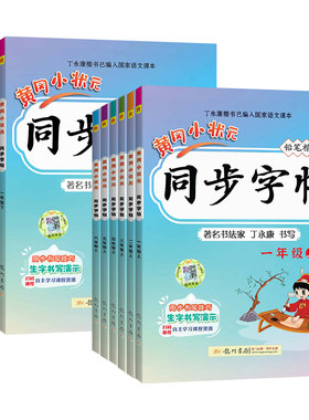 2026黄冈小状元小学生专用练字帖