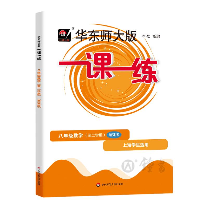 2024华东师大版一课一练八年级下数学增强版8年级下册八下第二学期沪教版上海初中初二教材同步练习册华师大一课一练八下数学