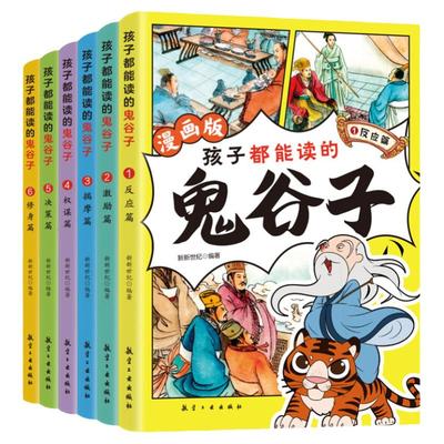 7-15岁漫画版鬼谷子全套6册