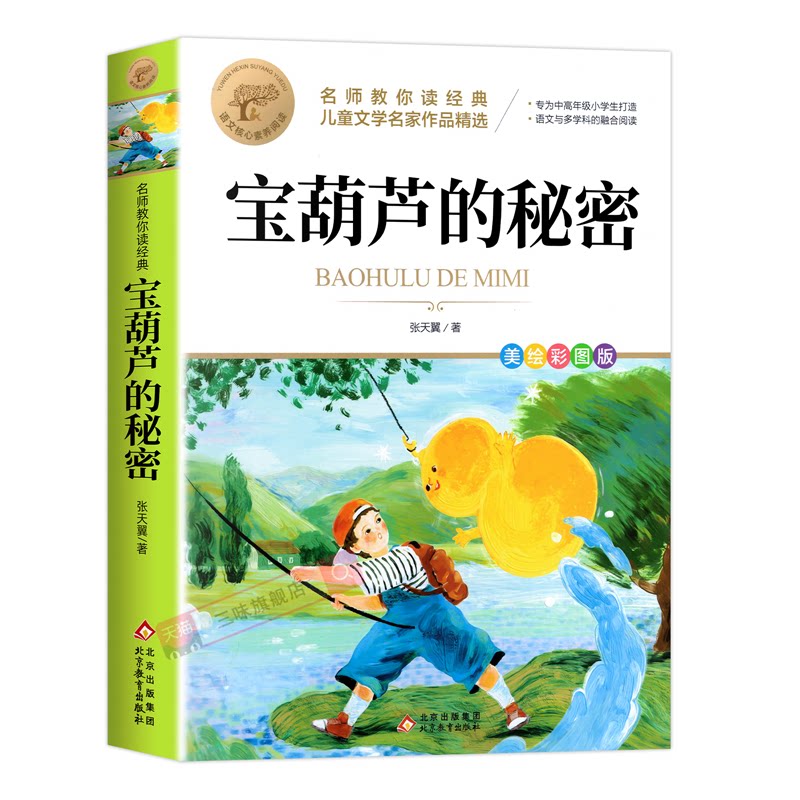 【2026新版】宝葫芦的秘密张天翼著三年级必读的课外书原著完整版正版老师推荐小学生阅读四五年级上下册葫芦娃的故事书籍345年级