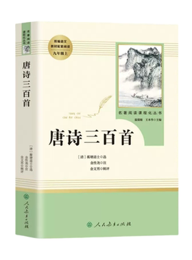 唐诗三百正版全集九年级上册