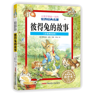 当当网正版童书彼得兔的故事注音美绘版让孩子受益一生的世界经典名著绘本儿童经典童话故事书3-6-8-10岁一二年级小学生课外阅读书
