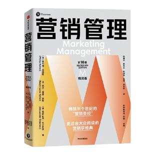 【赠全彩思维导图别册】包邮 营销管理第16版 精简版 更适合大众阅读的营销学经典 菲利普科特勒等著 中信出版社图书 正版