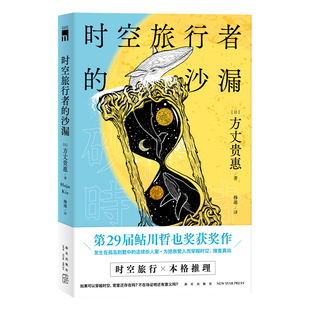现货正版 时空旅行者的沙漏 方丈贵惠著 第29届鲇川哲也奖获奖作本格推理悬疑侦探解谜小说书新星出版社外国文学