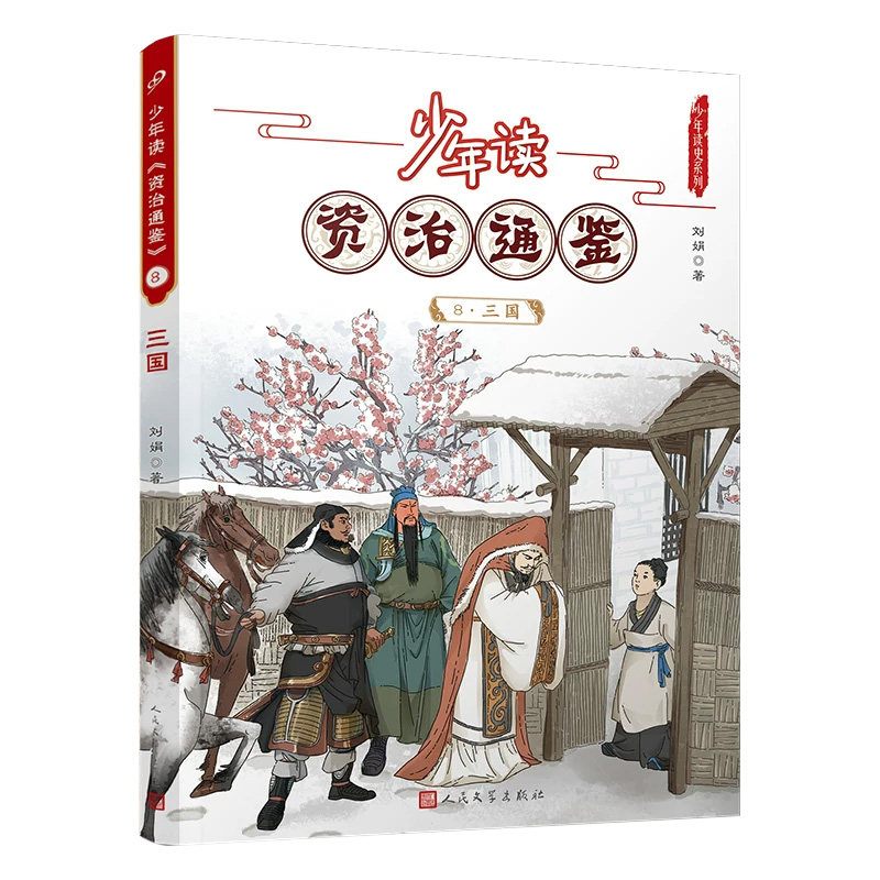 少年读资治通鉴少儿国学经典读物