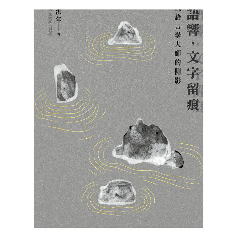 现货【外图港版】(亲签)人语响,文字留痕:当代语言学大师的侧影 / 张洪年 香港中文大学出版社