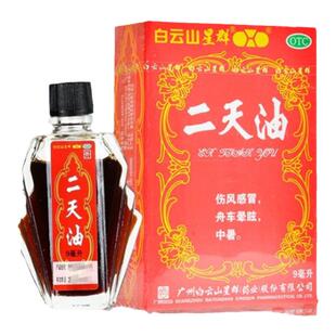 白云山二天油正品治疗驱风伤风感冒舟车晕眩中暑外用晕车晕船的药