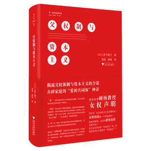 父权制与资本主义 上野千鹤子 文明史译丛 东京大学教授的女权声明爱的共同体如何改善女性的社会地位社科文化书  浙江大学出版社