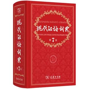 【新华正版】现代汉语词典第7版第七版现代汉语词典商务印书馆 汉语工具书词语字典词典现代汉语全套中小学生专用人教版