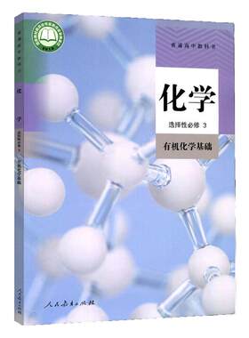 高中人教版化学选择性必修第三册
