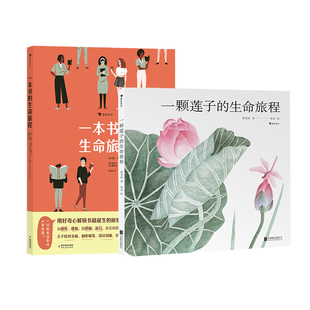 【生命的奥秘】任选 一颗莲子的生命旅程 生命的延伸微观世界奇妙的演化生命的运作方式地球上的爆笑生活 儿童科普百科 后浪童书