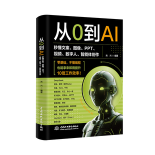 从0到AI：秒懂文案图像PPT视频数字人智能体创作DeepSeek 豆包即梦元宝Kimi千问剪映 新媒体运营职场办公效率人AI创作技能入门书籍