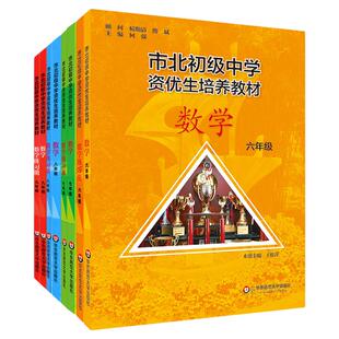 市北资优生教材数学六年级七八九年级视频课培养教材练习册上海市北理四色书初中初三理科竞赛培优课程讲解教材教辅练习册初级中学