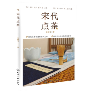 宋代点茶 电视剧梦华录同款宋朝点茶之美 宋代点茶的前世今生 中国茶文化 宋联可 宋代点茶非遗传人 技艺制作方法行茶斗茶书籍正版