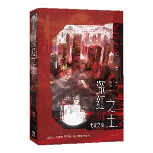 深红之土I:无光之海 桉柏科幻异能代表作 游戏身份面板 跟随剧情解锁任务进度 随书附赠丰富 当代情感小说 西西弗书店