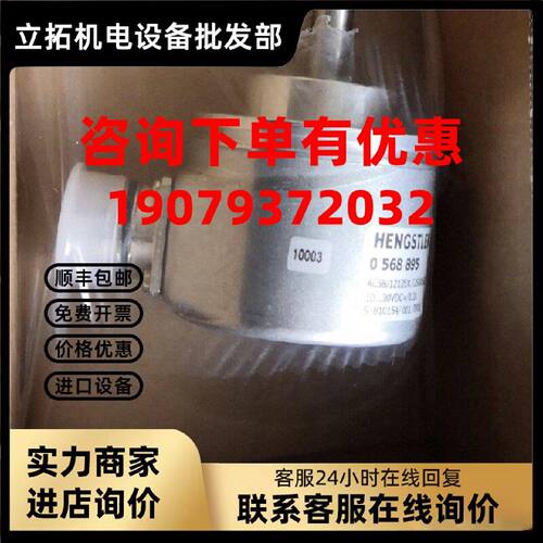议价HENGSTLER 亨士乐编码器0568895 AC58/1212EX.72SHX:6291议价