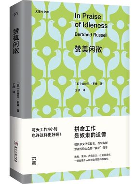官方正版 赞美闲散 诺贝尔文学奖得主、哲学大师罗素写给大众的“躺平”哲学。不用内卷，不用996，每天工作4小时也许更好啊