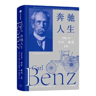 奔驰人生 汽车之父 卡尔本茨自传 卡尔本茨著 “德文原版百年之际第一个中文版面世  回望汽车发明过程的趣闻与艰辛！中信出版社