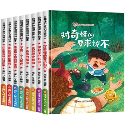 精装硬壳儿童自我保护意识培养绘本全套8册3-4-5-6岁宝宝幼儿园亲子阅读图画宝宝睡前读物童话启蒙性教育早教故事书籍不要随便摸我