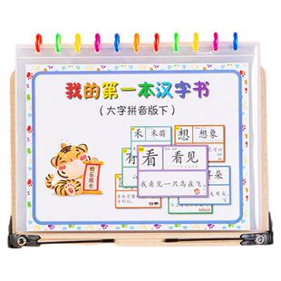 幼儿识字卡我的第一本汉字书大字拼音版认字卡片幼儿宝宝早教神器