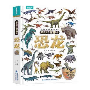 那么大系列恐龙立体书 儿童3d立体书翻翻书 3-6-8岁昆虫太空宇宙身体海洋地球动物汽车交通工具立体书 3-6-10岁科普绘本书圣诞礼物