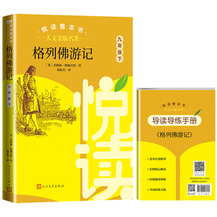 人文金版名著fb格列佛游记悦读整本书赠导读导练手册9九年级人民文学出版社