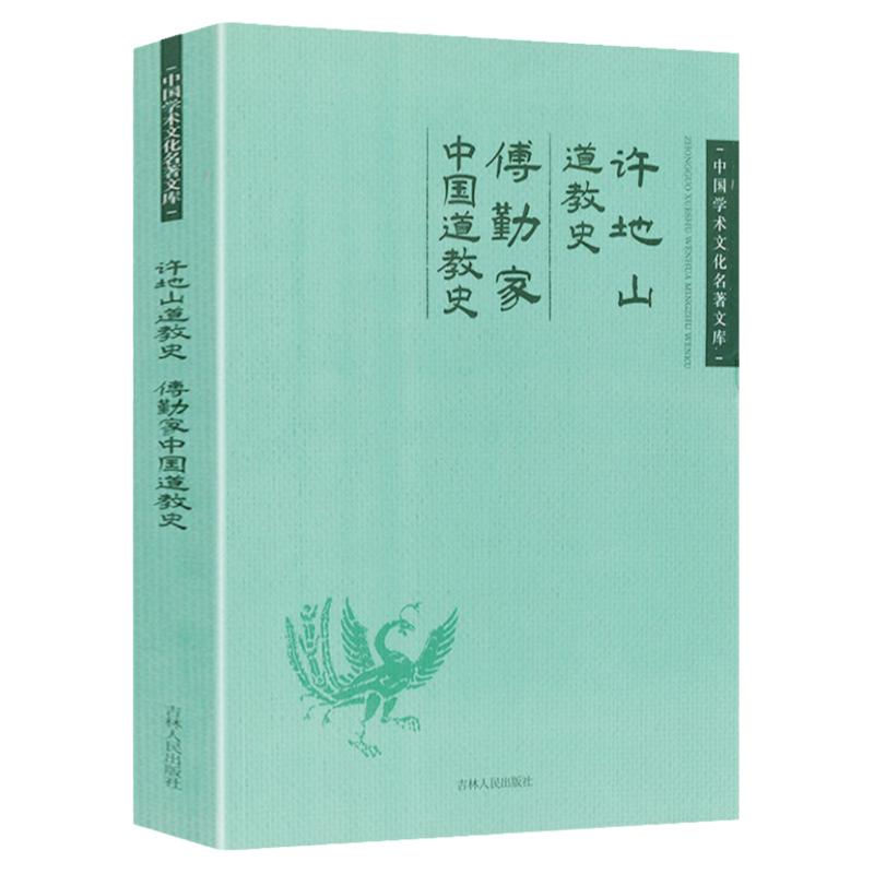 许地山道教史 傅勤家中国道教史中国学术文化名著文库名家讲中国入门论道600讲传统文化书籍